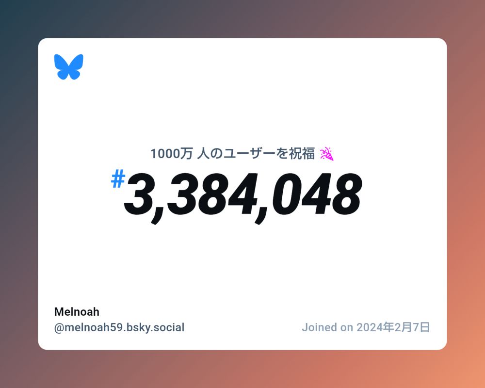 A virtual certificate with text "Celebrating 10M users on Bluesky, #3,384,048, Melnoah ‪@melnoah59.bsky.social‬, joined on 2024年2月7日"
