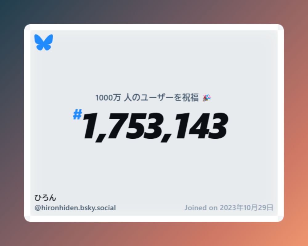 A virtual certificate with text "Celebrating 10M users on Bluesky, #1,753,143, ひろん ‪@hironhiden.bsky.social‬, joined on 2023年10月29日"