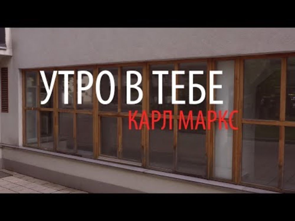Утро в тебе – Карл Маркс