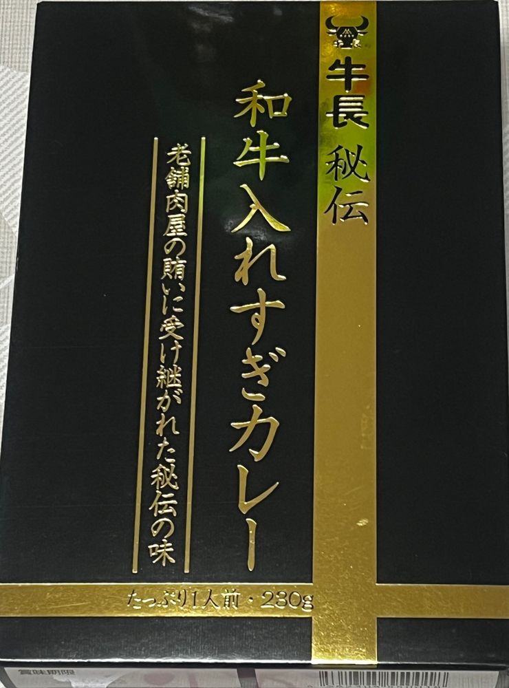 和牛入れすぎカレー