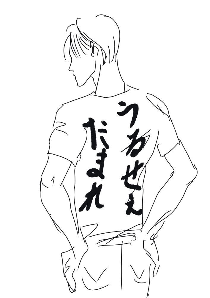 線画
「うるせぇだまれ」と書いたシャツをきた男性の後ろ姿