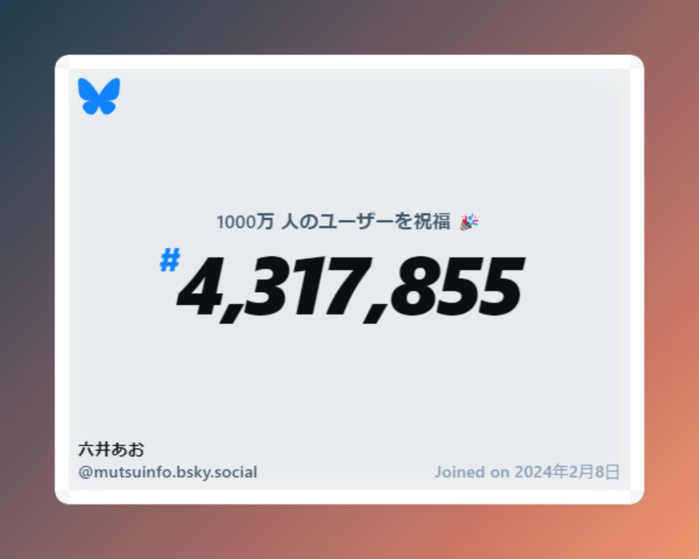 A virtual certificate with text "Celebrating 10M users on Bluesky, #4,317,855, 六井あお ‪@mutsuinfo.bsky.social‬, joined on 2024年2月8日"