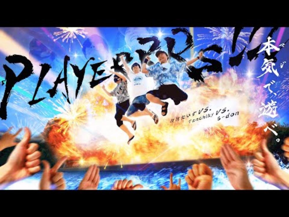 打打だいず Vs. Tanchiky Vs. s-don - PLAYERRRS!!!