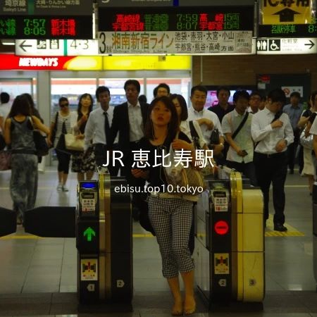 2010 年 7 月 27 日 07 時 59 分に、「JR 恵比寿駅」1 階にある西口改札を撮影しました。中央奥に、コンビニエンスストア「NewDays 恵比寿」も写っています。
