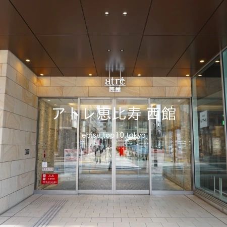 2020 年 4 月 16 日 13 時 21 分に、「アトレ恵比寿 西館」入口を撮影しました。