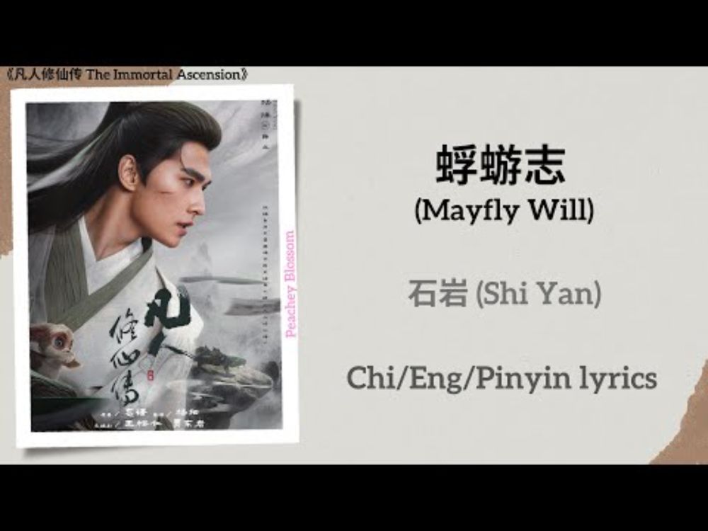 蜉蝣志 (Mayfly Will) - 石岩 (Shi Yan)《凡人修仙传 The Immortal Ascension》Chi/Eng/Pinyin lyrics