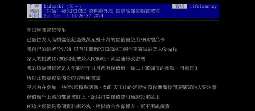 網傳PChome疑似資料庫外洩，網路家庭澄清並無此事，研判用戶帳號盜用可能遭撞庫攻擊