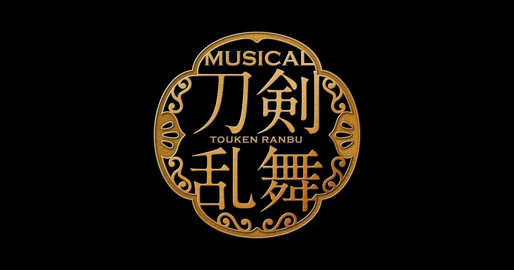 ログイン | ミュージカル『刀剣乱舞』公式サイト