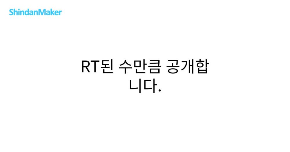 RT된 수만큼 공개합니다. [이름 진단]