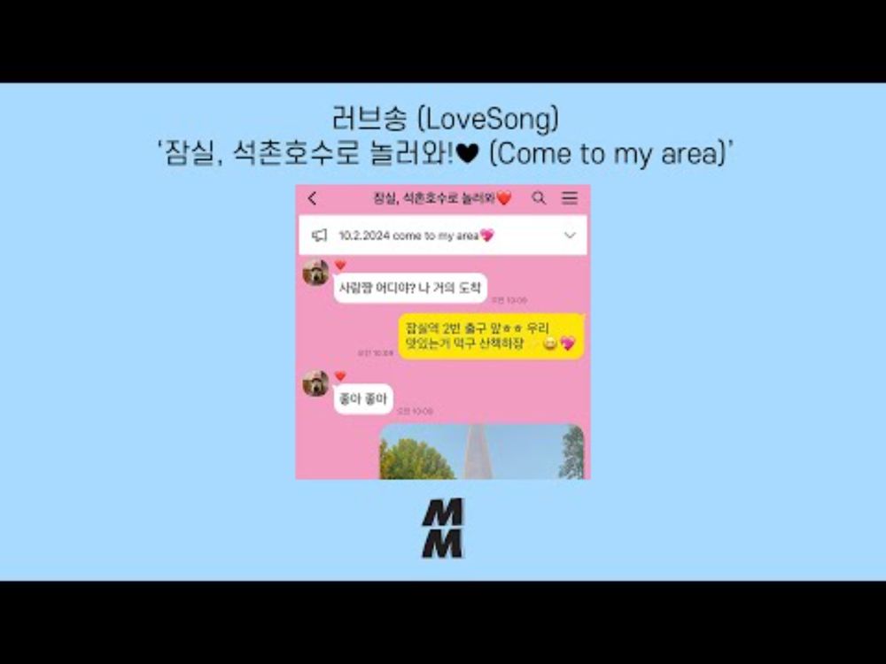 [Official Audio] LoveSong(러브송) - Come to my area(잠실, 석촌호수로 놀러와!)♥