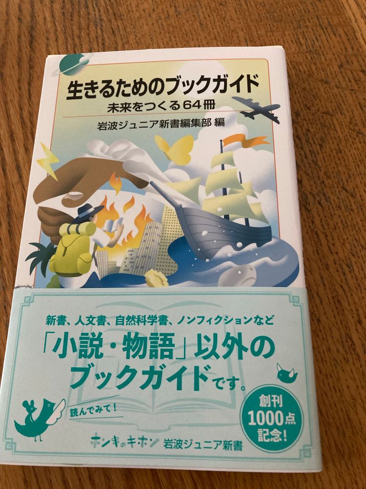 岩波ジュニア新書「生きるためのブックガイド」の表紙写真