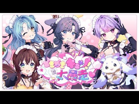 【MV】どきどきキュン!で大暴走♡ / いずれ菖蒲か杜若