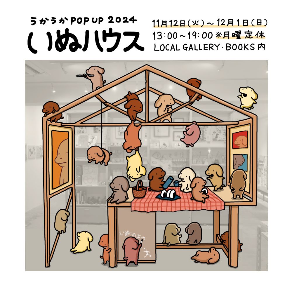 うかうかPOP UP いぬハウス
高円寺LOCAL GALLERY・BOOKS内
13:00～19:00