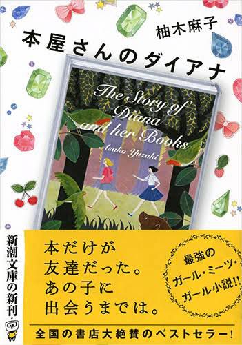 本屋さんのダイアナ/柚木麻子