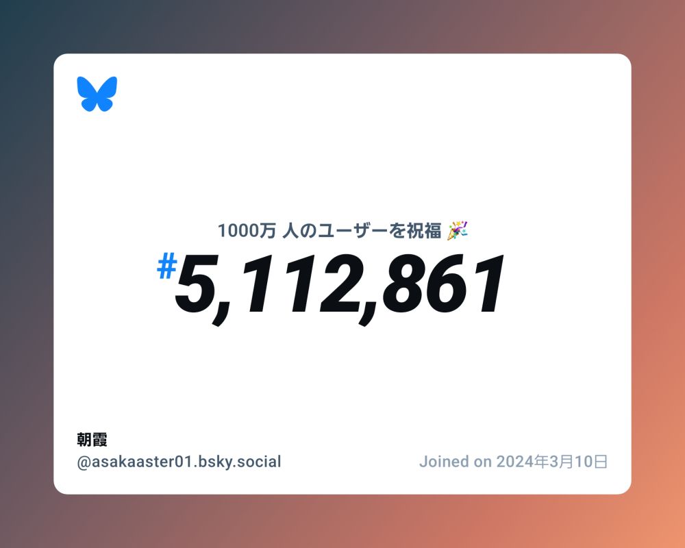 A virtual certificate with text "Celebrating 10M users on Bluesky, #5,112,861, 朝霞 ‪@asakaaster01.bsky.social‬, joined on 2024年3月10日"