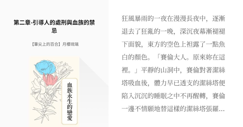 #2 第二章-引導人的處刑與血族的禁忌 | 血族永生的戀愛 - 【筆尖上的百合】月櫻琉璃の小説シリーズ - pixiv