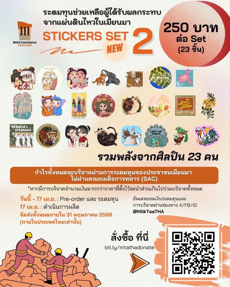 เปิดขายแล้ว! สติกเกอร์ระดมทุนเซตใหม่
โดย ศิลปิน 23 ท่าน เพื่อส่งความช่วยเหลือให้ผู้ได้รับผลกระทบจากแผ่นดินไหวในเมียนมา

Pre-order ได้ถึงวันที่ 17 เม.ย.

รายชื่อศิลปินด้านล่าง