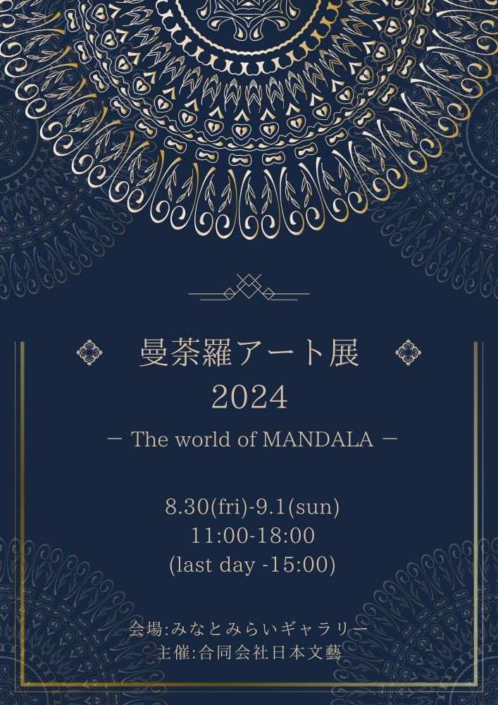 曼荼羅アート展2024 －The World of MANDALA－ – 合同会社日本文藝