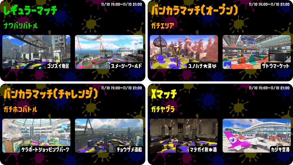 ナワバリバトル : ゴンズイ地区, スメーシーワールド
ガチエリア : ユノハナ大渓谷, ザトウマーケット
ガチホコバトル : タラポートショッピングパーク, チョウザメ造船
ガチヤグラ : マテガイ放水路, カジキ空港