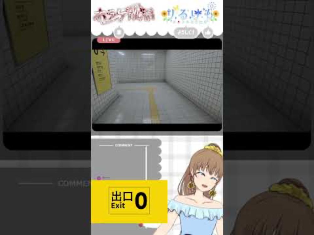 #vtuber #実況 #8番出口 #shorts EO様の素敵な非公式イメージソングを使用させていただきました✨✨ いいなと思ったらチャンネル登録と高評価お願いします🙇‍♀️
