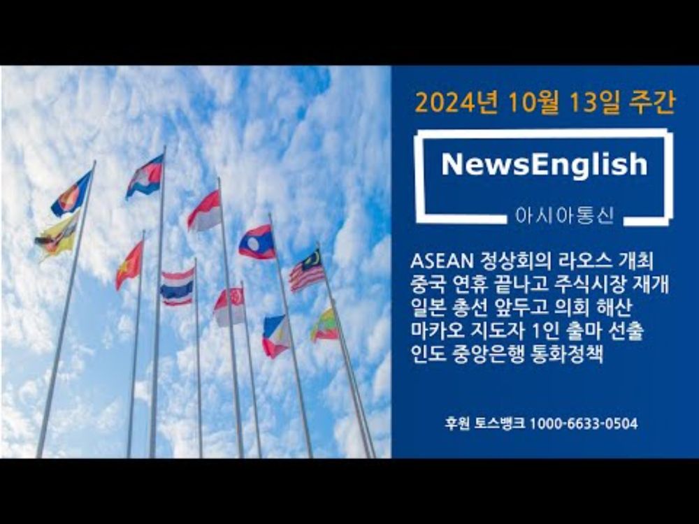 [아시아통신] 2024년 1013일 주간