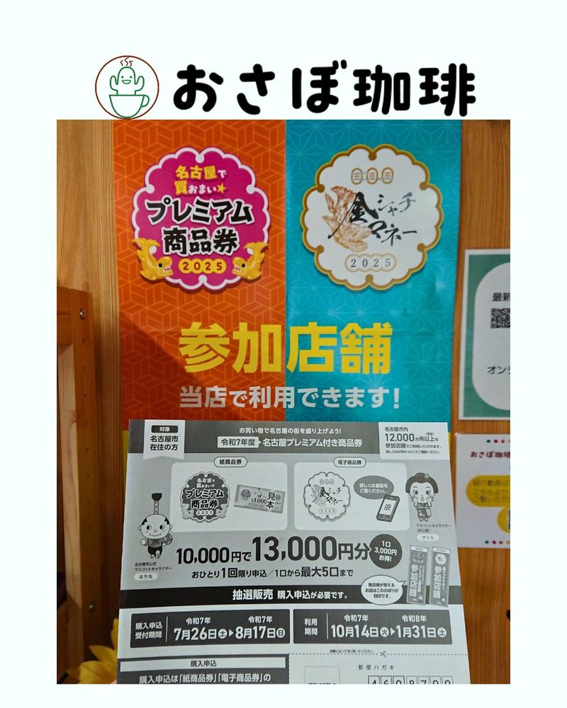 名古屋プレミアム商品券の参加店舗ポスターです。