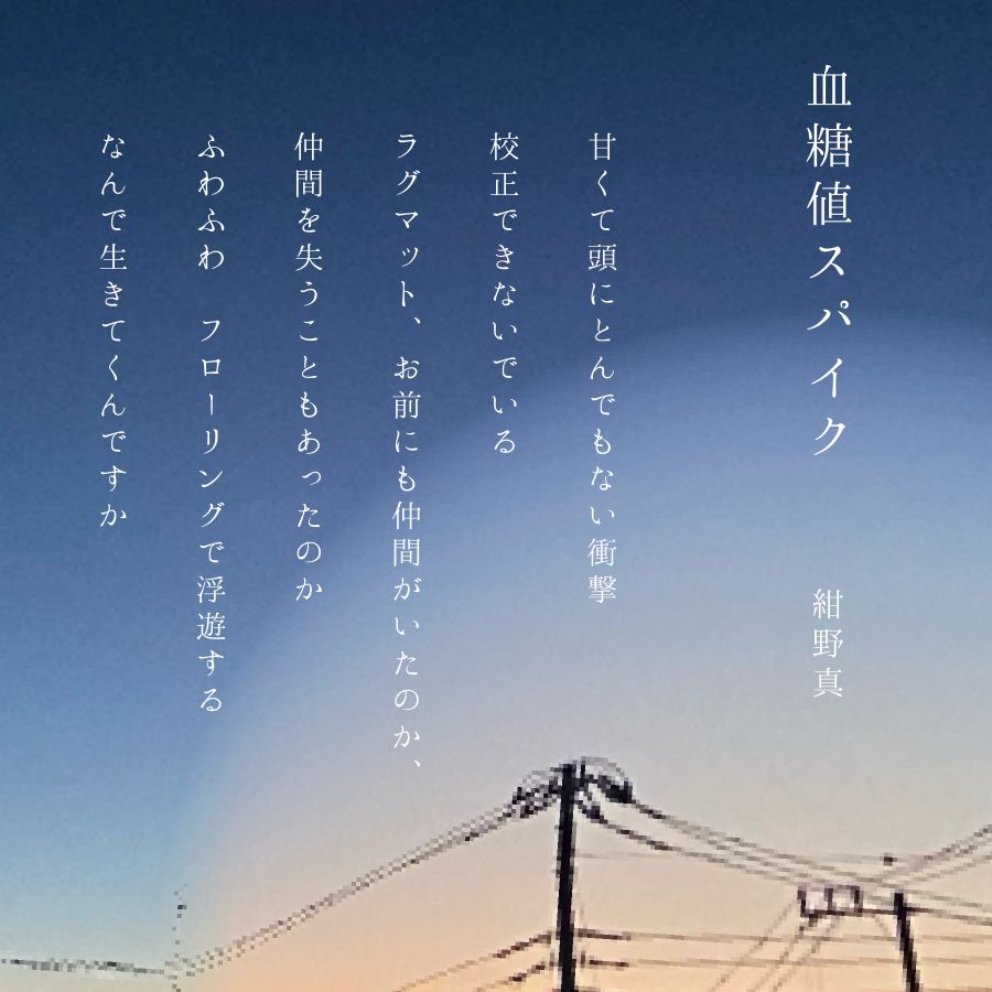 Blood sugar spike

Sweetness hits my head like a thunderclap
Can't get it under control
Rug mat, did you have friends too?
Did you ever lose them?
Floating on the soft, soft floorboards
Why do we keep living?