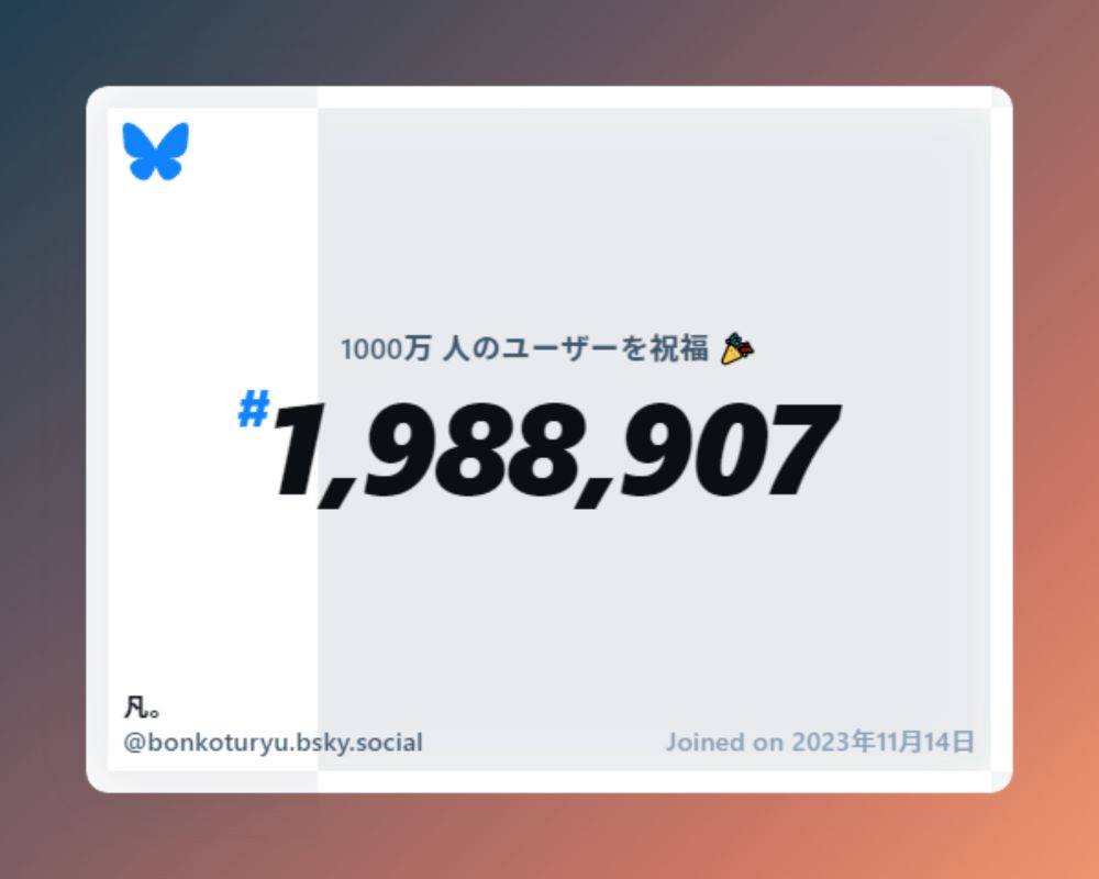 A virtual certificate with text "Celebrating 10M users on Bluesky, #1,988,907, 凡。 ‪@bonkoturyu.bsky.social‬, joined on 2023年11月14日"
