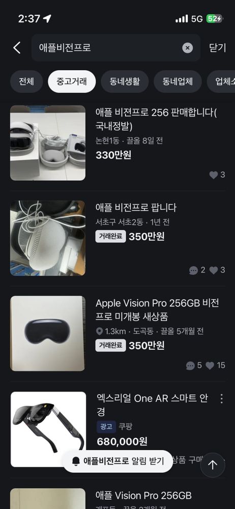 Photo by 이찬진 on November 05, 2025. May be a Twitter screenshot of phone, thermostat and text that says '2:37 < .ll 5G 524 애플비전프로 전체 닫기 중고거래 동네생활 동네업체 업체 애플 비젼프로 256 판매합니다( 국내정발) 논현1동 끌올 8일 330만원 애플 비전프로 팝니다 서초구서초2동 서초구 1년 전 거래완료 350만원 2 3 Apple Vision Pro 256GB 비전 프로 미개봉 새상품 1.3km 도곡동 끌올 5개월 전 거래완료 350만원 5 15 엑스리얼 One AR 스마트 안 경 광고 680,000원 애플비전프로 알림 받기 품 애플 Vision 애플VisionPro256G Pro 256GB'.