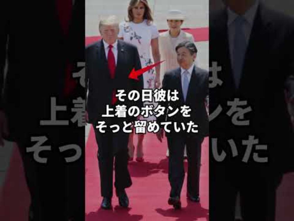 普段上着のボタンを留めないトランプ大統領がボタンを留めたその瞬間とは…！！