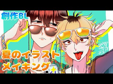 【創作BL】夏っぽいふたり描こうぜ【イラストメイキング】