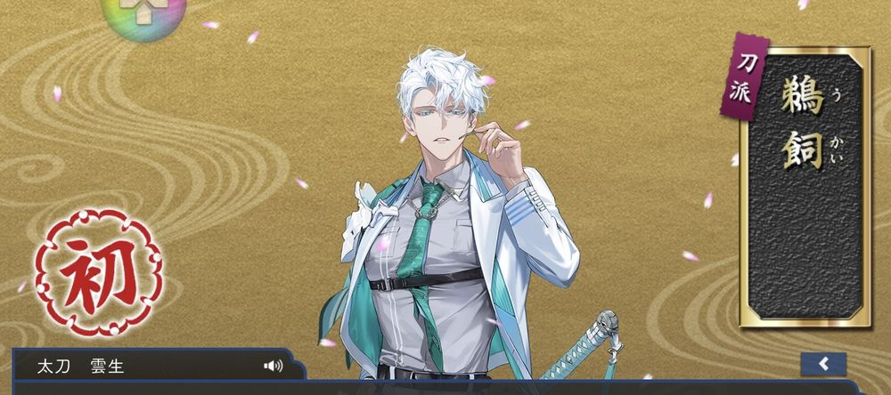 刀剣乱舞　雲生