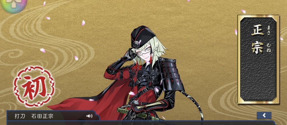 刀剣乱舞　石田正宗