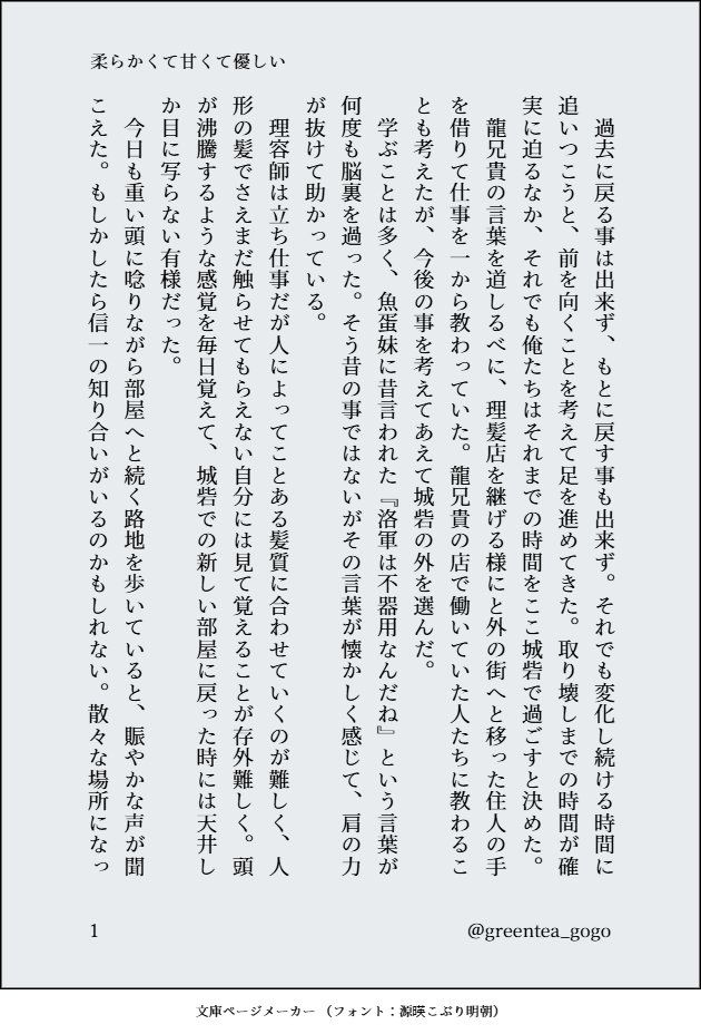 　過去に戻る事は出来ず、もとに戻す事も出来ず。それでも変化し続ける時間に追いつこうと、前を向くことを考えて足を進めてきた。取り壊しまでの時間が確実に迫るなか、それでも俺たちはそれまでの時間をここ城砦で過ごすと決めた。
　龍兄貴の言葉を道しるべに、理髪店を継げる様にと外の街へと移った住人の手を借りて仕事を一から教わっていた。龍兄貴の店で働いていた人たちに教わることも考えたが、今後の事を考えてあえて城砦の外を選んだ。
　学ぶことは多く、魚蛋妹に昔言われた『洛軍は不器用なんだね』という言葉が何度も脳裏を過った。そう昔の事ではないがその言葉が懐かしく感じて、肩の力が抜けて助かっている。
　理容師は立ち仕事だが人によってことある髪質に合わせていくのが難しく、人形の髪でさえまだ触らせてもらえない自分には見て覚えることが存外難しく。頭が沸騰するような感覚を毎日覚えて、城砦での新しい部屋に戻った時には天井しか目に写らない有様だった。
　今日も重い頭に唸りながら部屋へと続く路地を歩いていると、賑やかな声が聞こえた。もしかしたら信一の知り合いがいるのかもしれない。散々な場所になっ