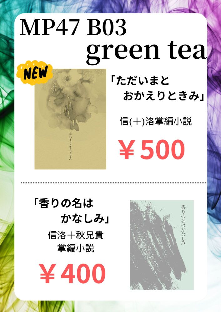 MP47のお品書き。新刊「ただいまとおかえりときみ」500円
