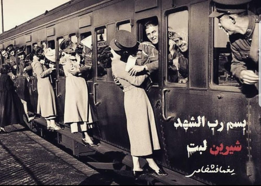 بسم رب الشهد 
شیرین لبت

#یغما_فشخامی 