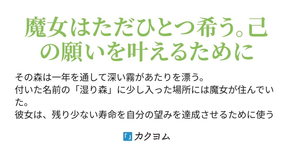 魔女の親友にさよならを（国見　紀行） - カクヨム