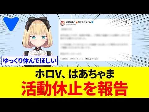 ホロV はあちゃま、活動休止を報告【ホロライブ】10月31日