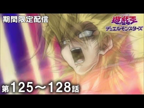 【公式アニメ】『遊☆戯☆王デュエルモンスターズ』 第１２５話～第１２８話イッキ見！【アニメ25周年！】