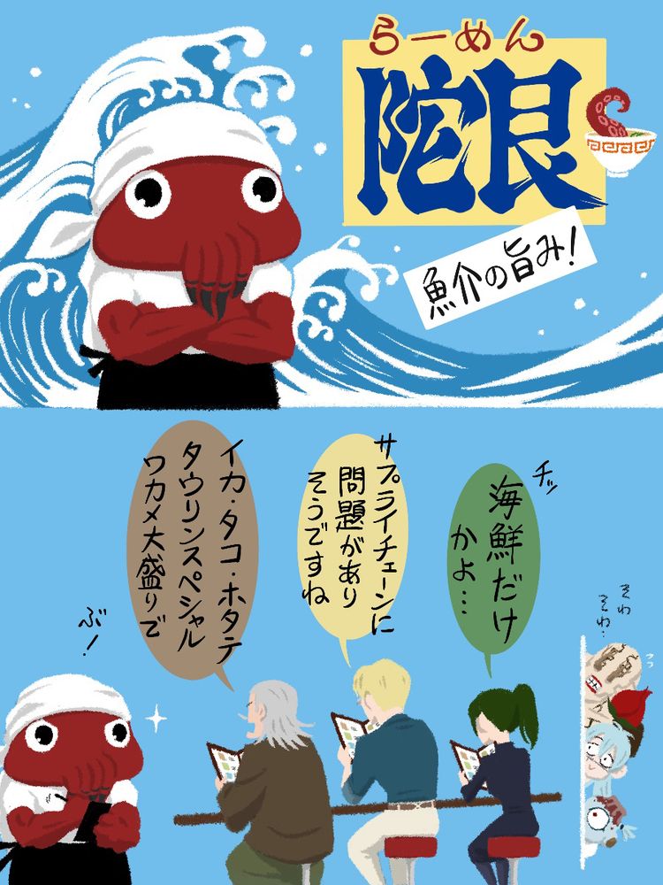 『呪術廻戦』のファンアート。２コマ。
上：陀艮がラーメン屋を開いたらしい。大波のイラストの前に黒いエプロン姿で立つ陀艮。いつものように腕組みをして、白い布のかぶりものはバンダナのようにキュッと結んでいる。「らーめん陀艮、魚介の旨味！」のロゴが踊る。
下：カウンター席に座ってメニューを眺める呪術師３人と、キリッとした表示で注文を受ける陀艮。真希「チッ、海鮮だけかよ」七海「サプライチェーンに問題があるようですね」直毘人「イカ・タコ・ホタテ・タウリンスペシャル、ワカメ大盛りで」。その様子を壁に隠れて心配そうに見ている花御・真人・漏瑚。