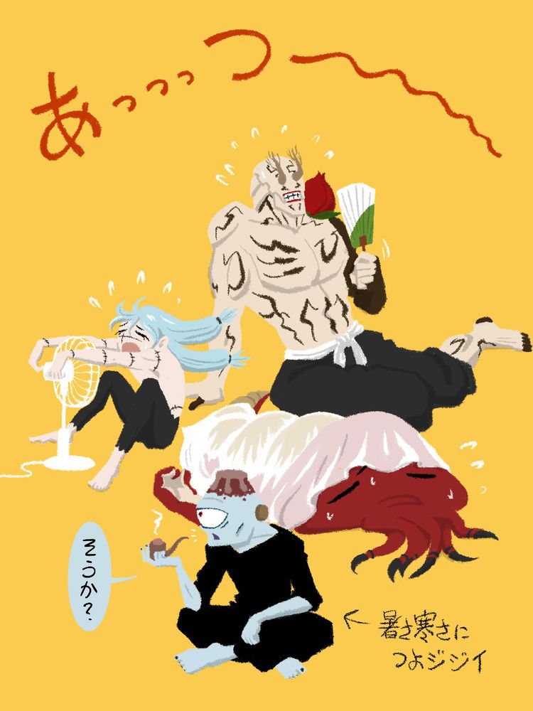 『呪術廻戦』のファンアート。
暑さでへばっている花御と陀艮と真人。大汗をかきながら「あっつ〜〜」と言う彼らを尻目に、煙管を吸いながら「そうか？」と漏瑚。暑さにも寒さにもつよジジイなのである。