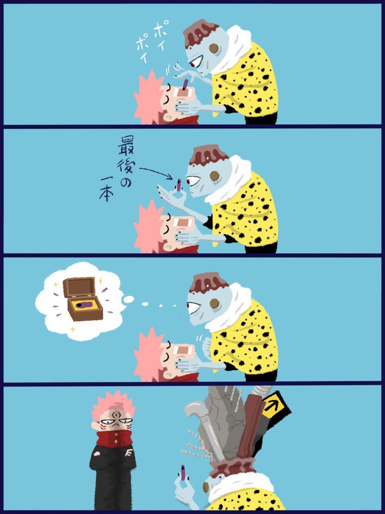 『呪術廻戦』のファンアート。４コマ漫画。
1:意識のない虎杖悠仁に宿儺の指を食べさせている漏瑚。
2:持っている宿儺の指のうち、最後の一本を見つめる漏瑚。
3:コレクションに加えるため、指をそっと懐に入れる漏瑚。
4:腕組みをして凶悪な眼差しで上戸を見下ろす宿儺と、頭に鉄骨やコンクリートの壁や地下街の表示などさまざまな瓦礫を突っ込まれた状態でやむなく指を差し出す漏瑚。