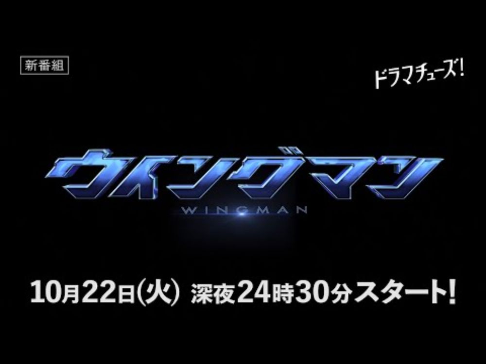 ドラマチューズ！「ウイングマン」15秒ティザー