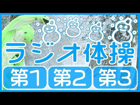 第70回😁ラジオ体操第1・第2・第3😁　笑顔で楽しく元気よく！毎日体操していきましょう～！！