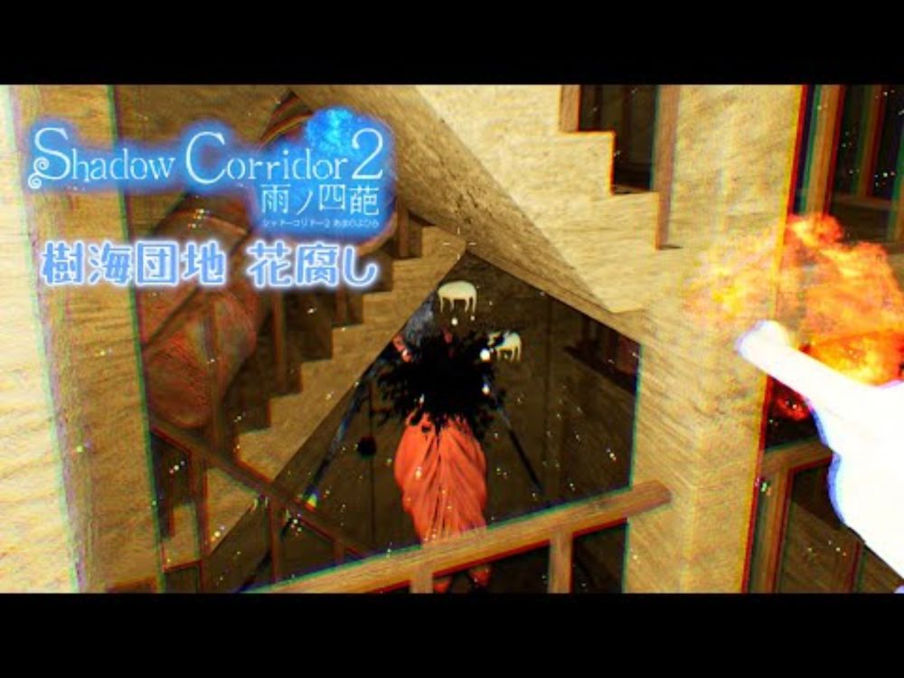 (※ネタバレ含)Shadow Corridor2 雨ノ四葩 ＃20 樹海団地 花腐し : ひょっとして頭がつっかえてる...？