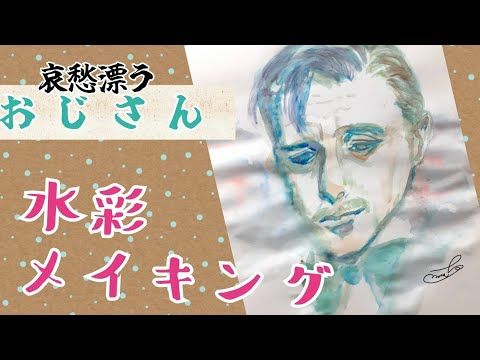 水彩絵の具でメイキング！哀愁漂うおじさん