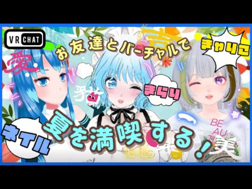 【VRC】みんなと過ごす夏休み☀️🌻