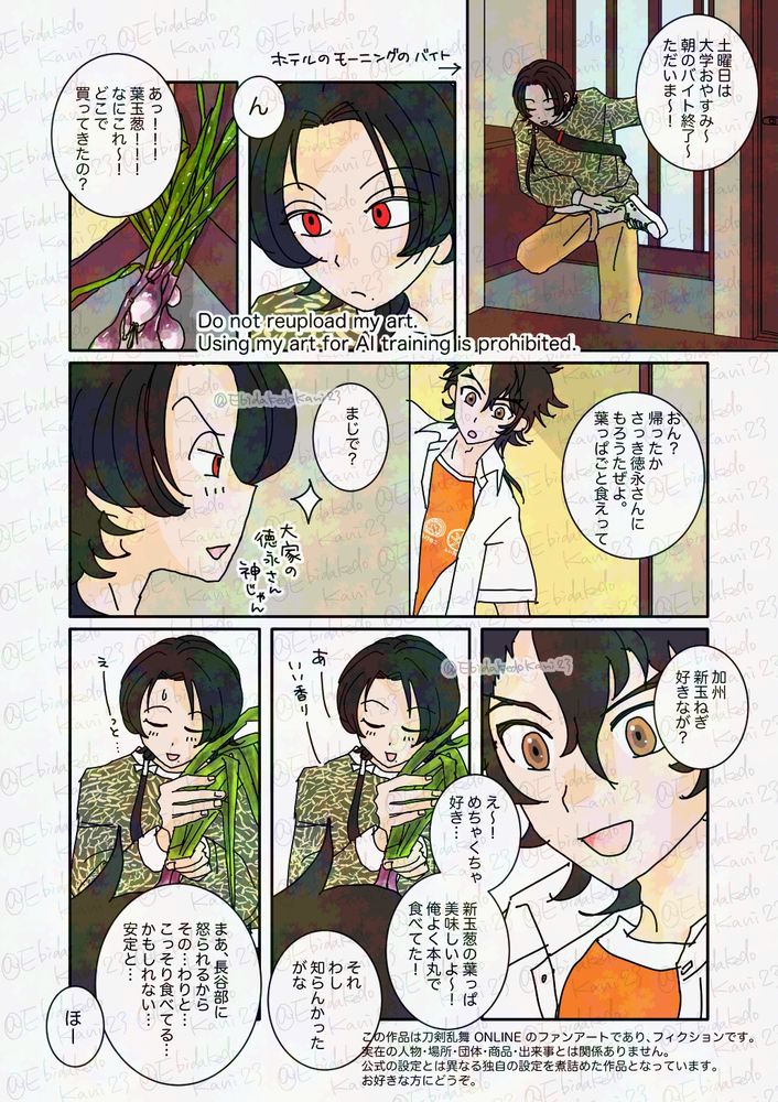 刀剣乱舞のファンアート（まんが）1/7
加州清光と陸奥守吉行が葉玉葱について会話をしている