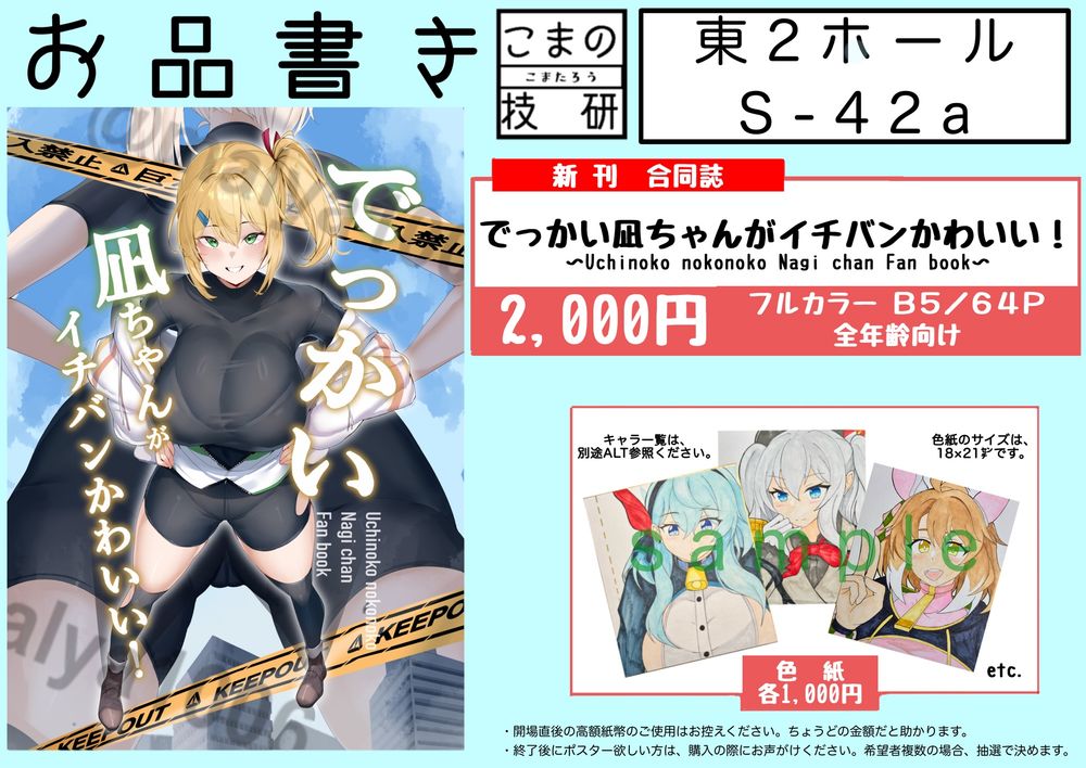 色紙キャラ（単色カラーからフルカラーまで）
R6.12.5日現在（予定も含む）
斑鳩（閃乱カグラ）、甘雨（原神）
ダンツ、ブルボン、タクト、ドゥラ、キタちゃんなど
鹿島、アトランタ、榛名など
アコ、サオリなど
さまざまにたくさん描いていきます。
冬コミまでに描ける範囲で頑張ります。