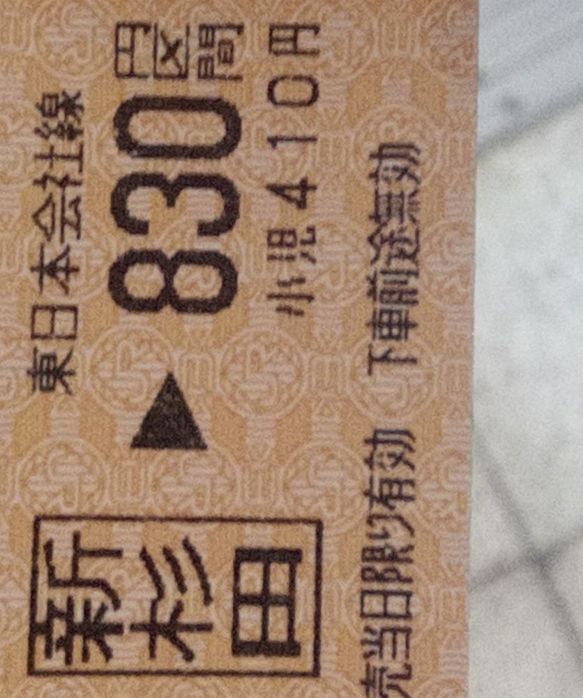 京浜東北線「新杉田駅」から830円区間切符当日限り有効下車前途無効　新杉田駅（神奈川県磯子区）